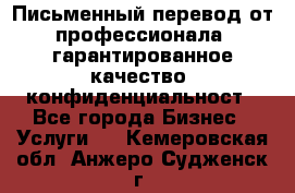 Письменный перевод от профессионала, гарантированное качество, конфиденциальност - Все города Бизнес » Услуги   . Кемеровская обл.,Анжеро-Судженск г.